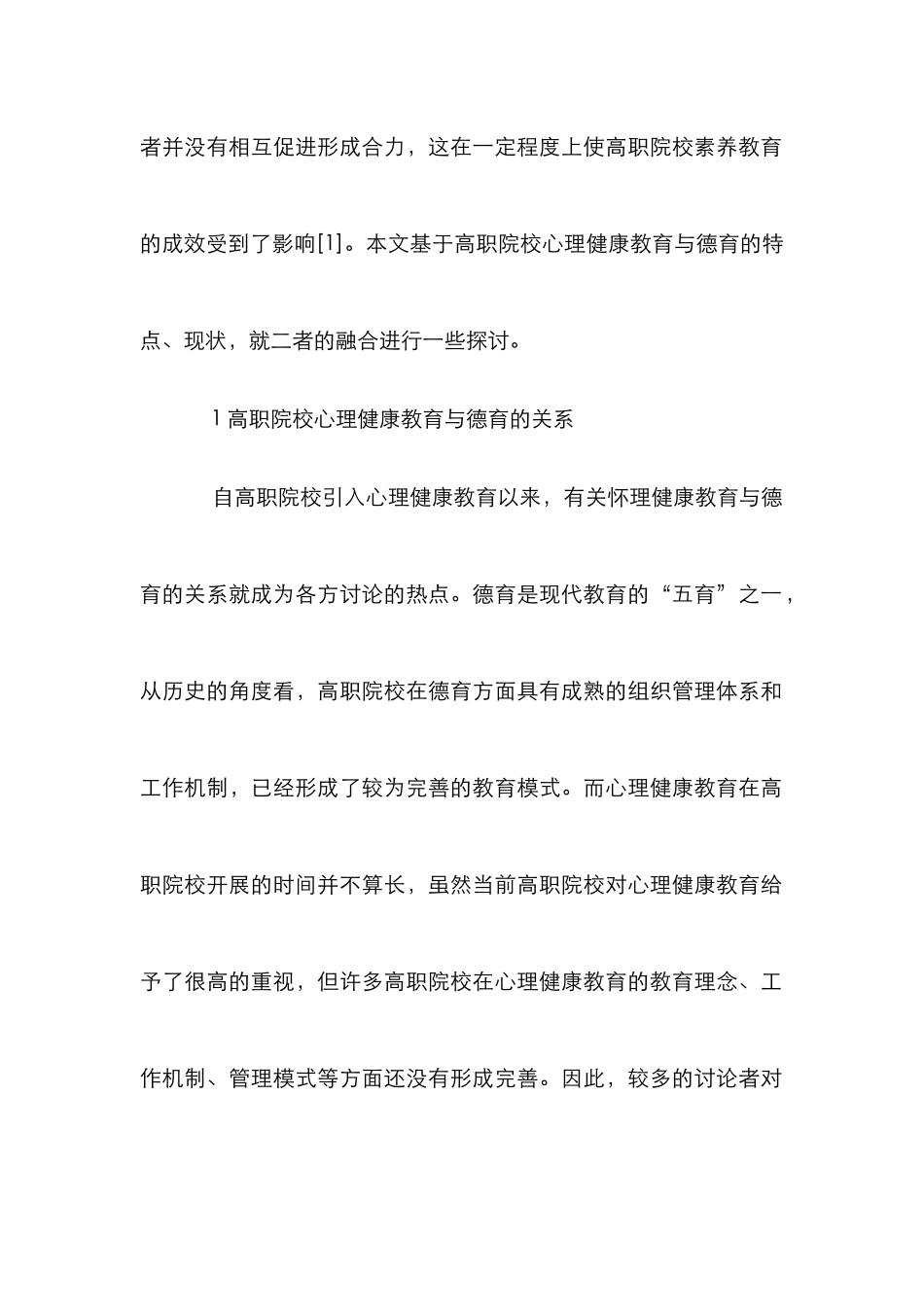 高职心理健康教育与德育的融合_第2页