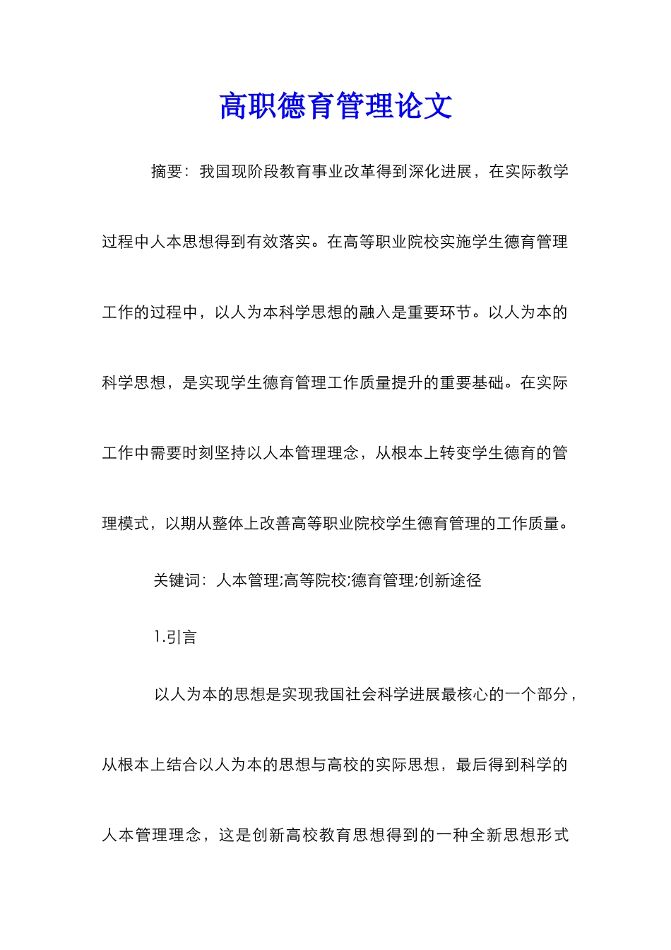 高职德育管理论文_第1页