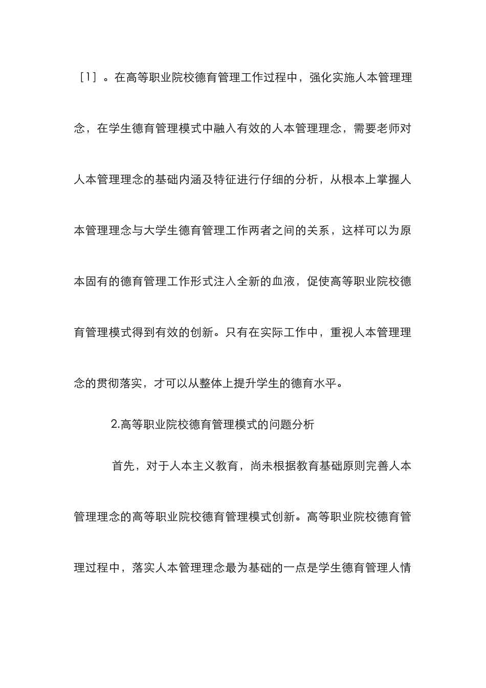 高职德育管理论文_第2页