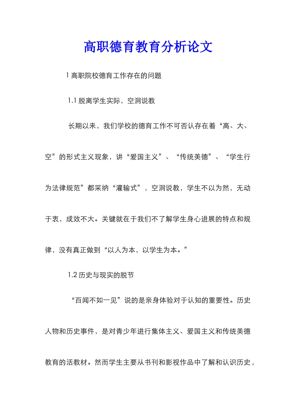 高职德育教育分析论文_第1页