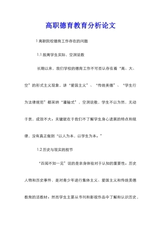 高职德育教育分析论文