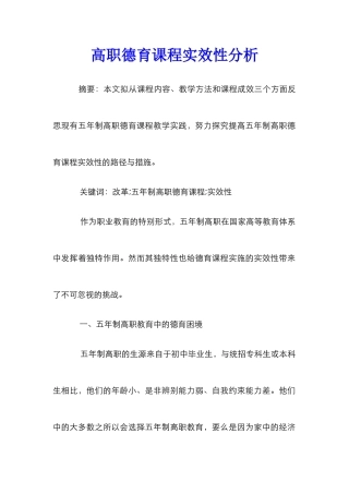 高职德育课程实效性分析