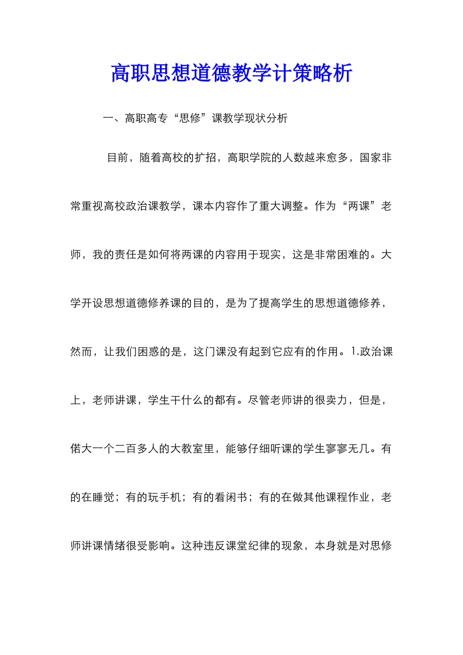 高职思想道德教学计策略析_第1页