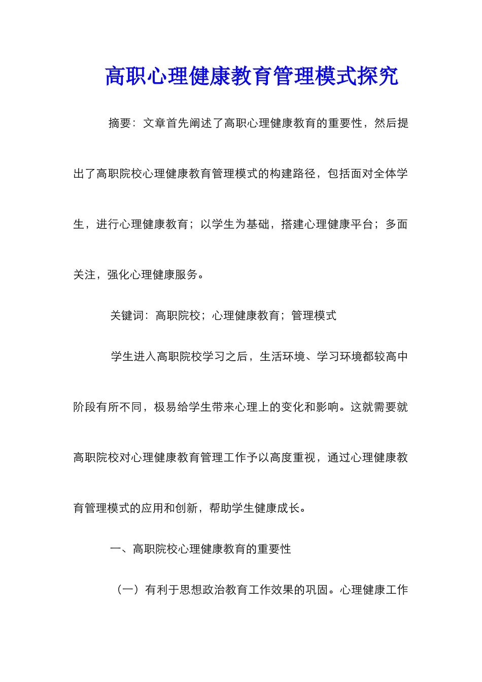 高职心理健康教育管理模式探索_第1页