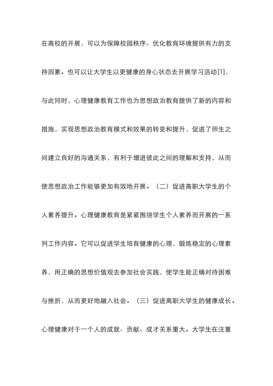 高职心理健康教育管理模式探索_第2页