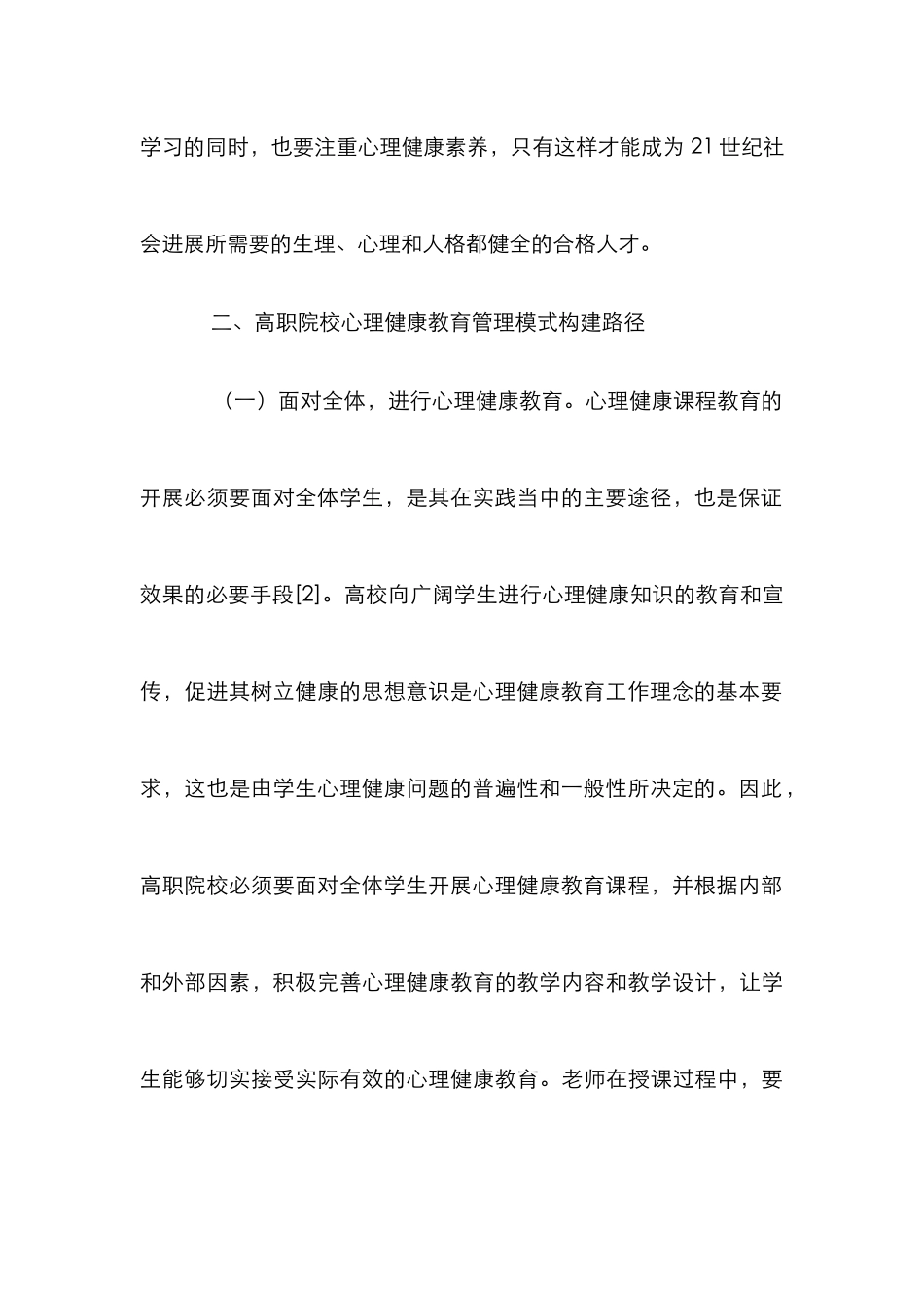 高职心理健康教育管理模式探索_第3页