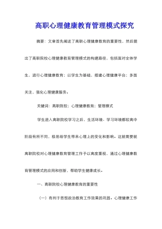 高职心理健康教育管理模式探索