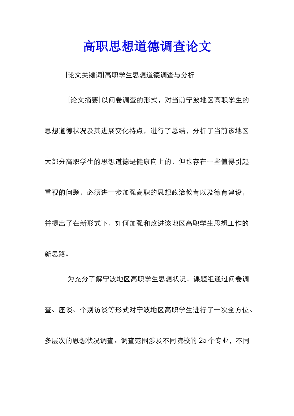 高职思想道德调查论文_第1页