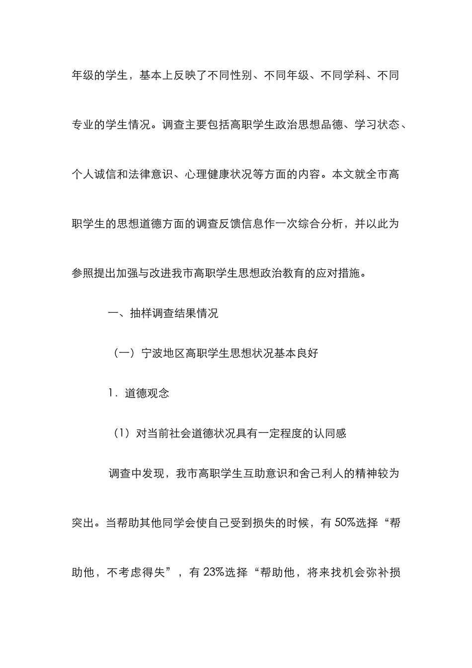 高职思想道德调查论文_第2页