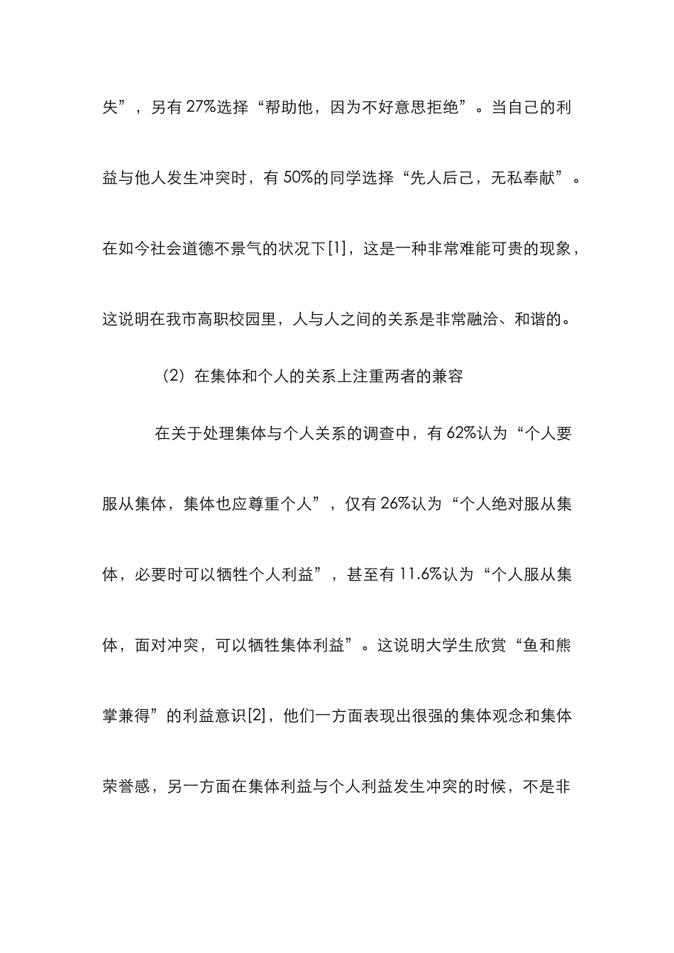 高职思想道德调查论文_第3页