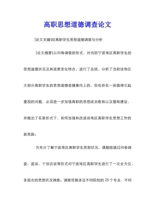 高职思想道德调查论文