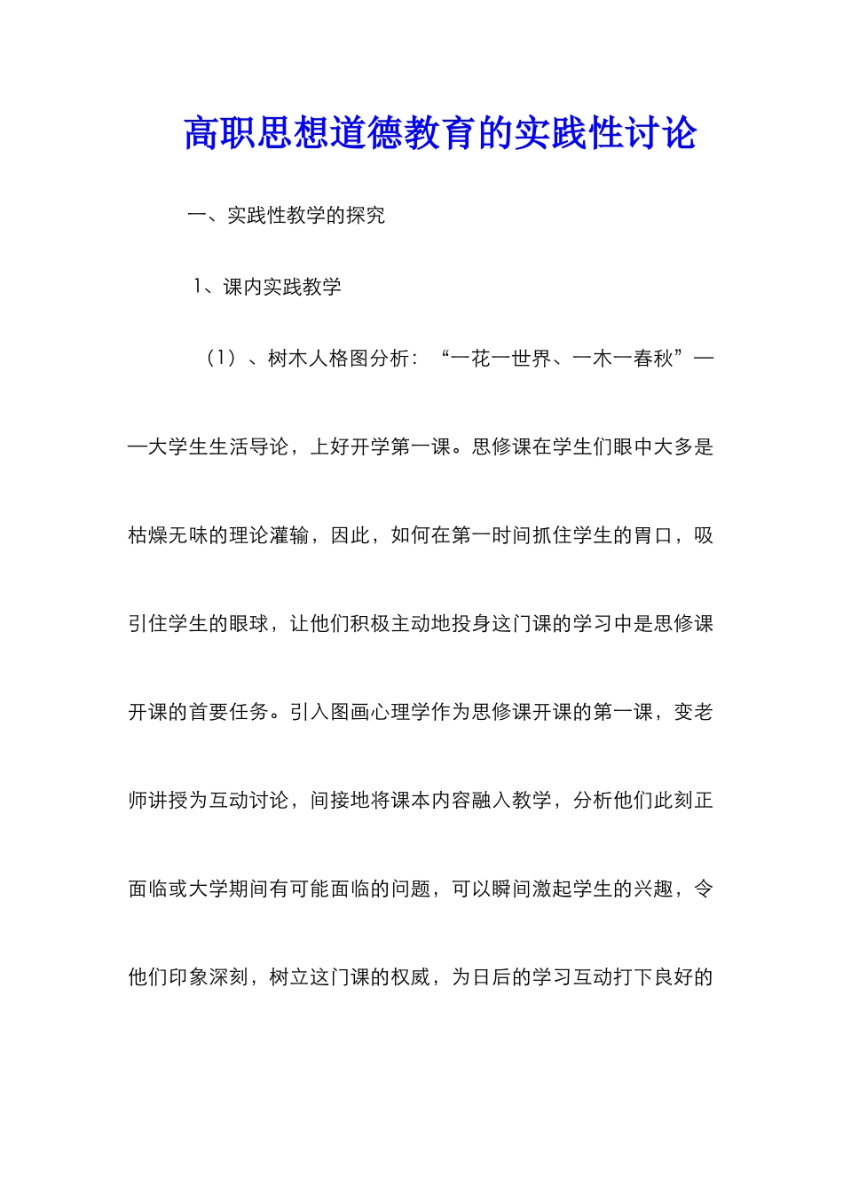 高职思想道德教育的实践性研究_第1页