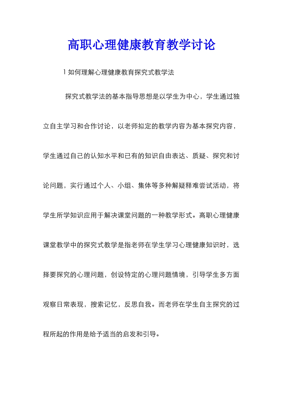 高职心理健康教育教学研究_第1页