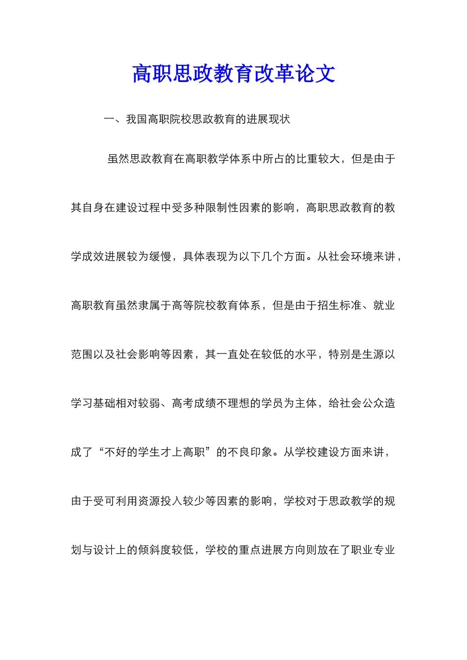 高职思政教育改革论文_第1页