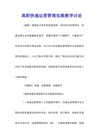 高职快递运营管理实践教学研究