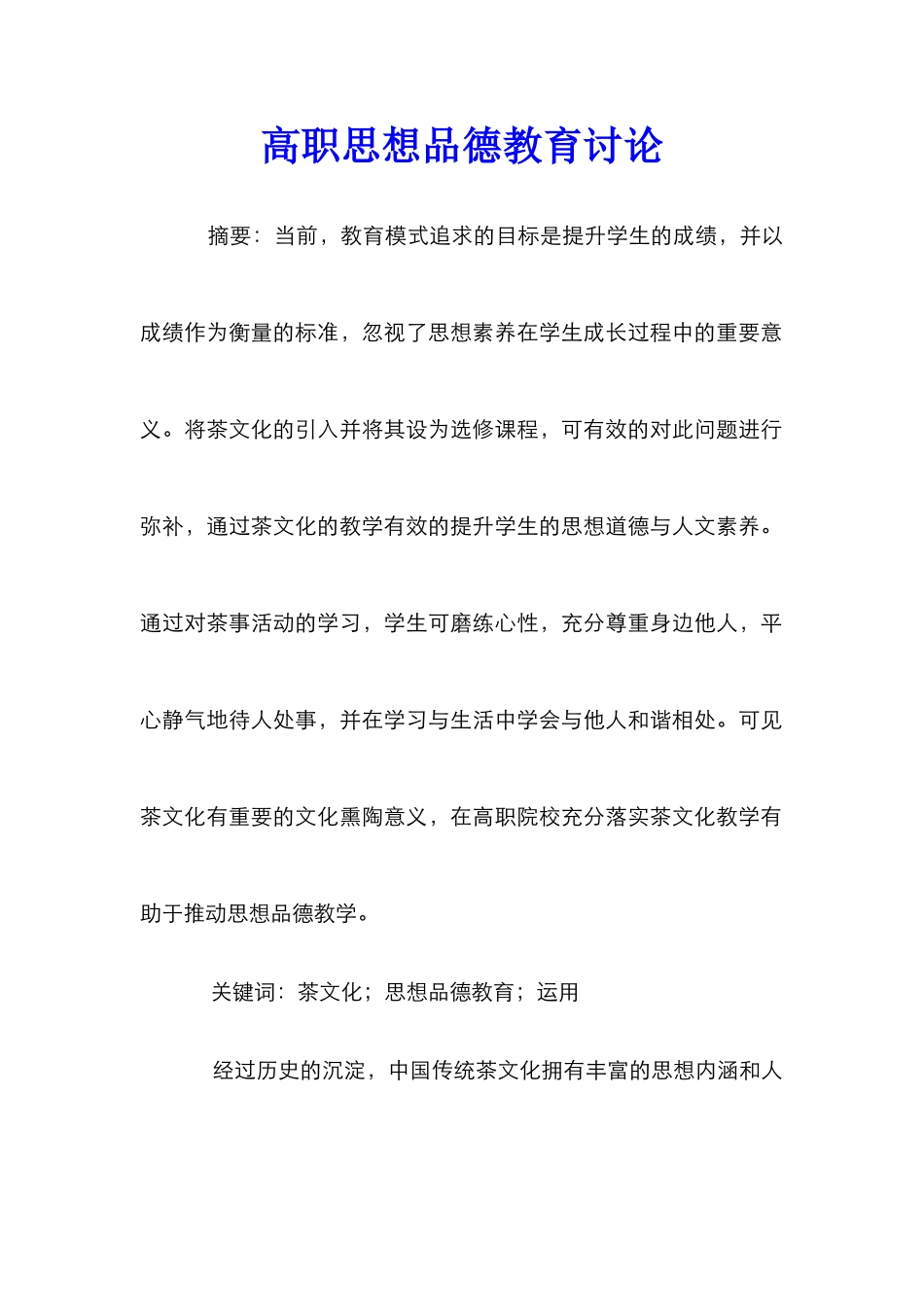 高职思想品德教育研究_第1页