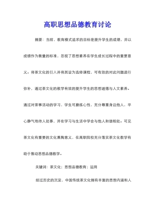 高职思想品德教育研究