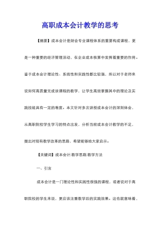 高职成本会计教学的思考