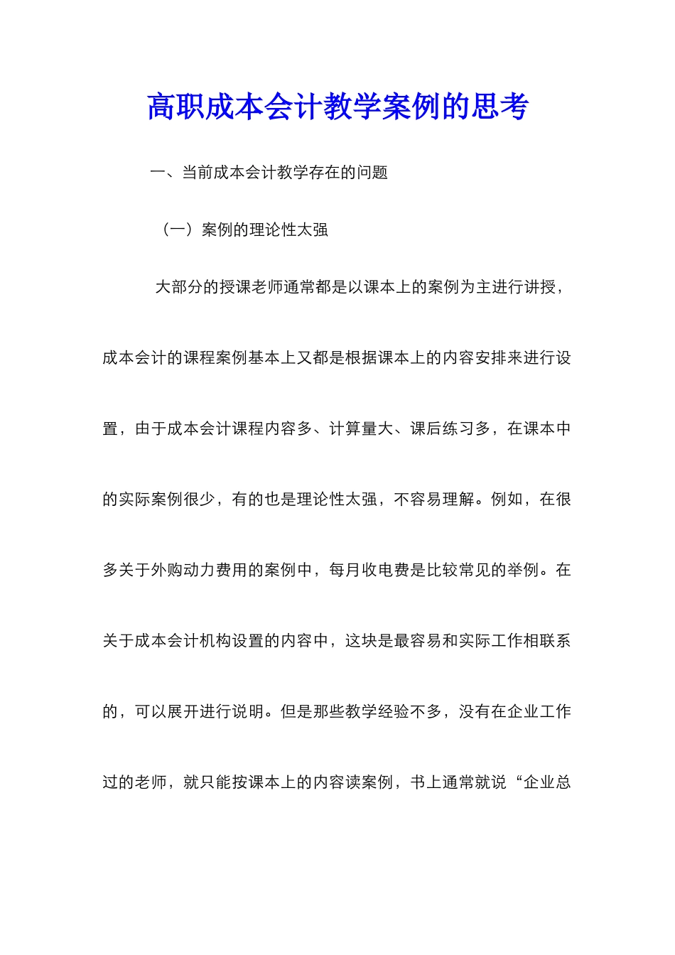 高职成本会计教学案例的思考_第1页