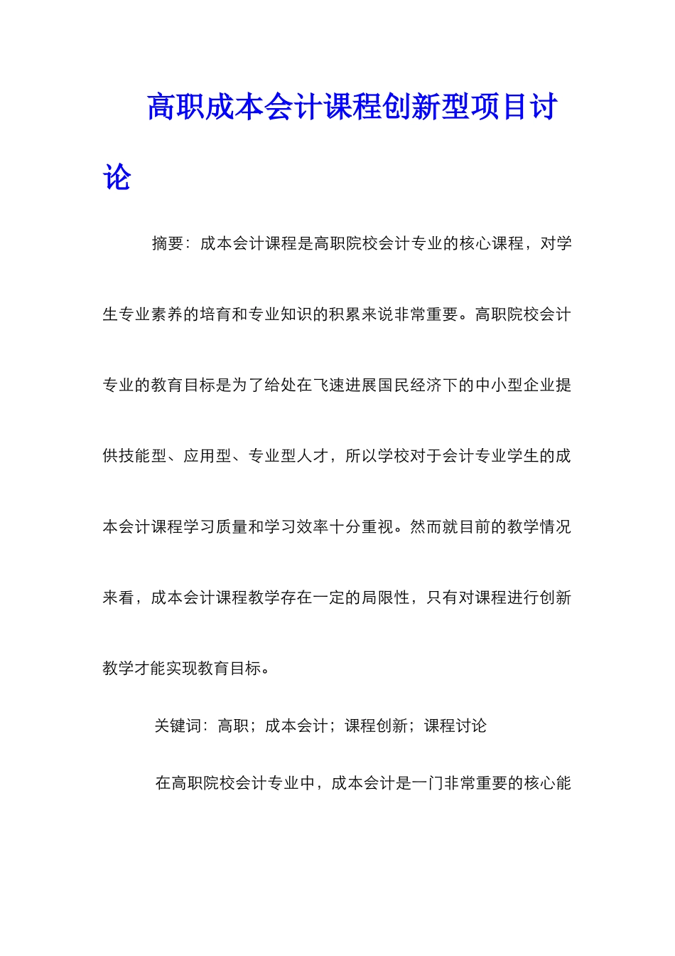 高职成本会计课程创新型项目研究_第1页