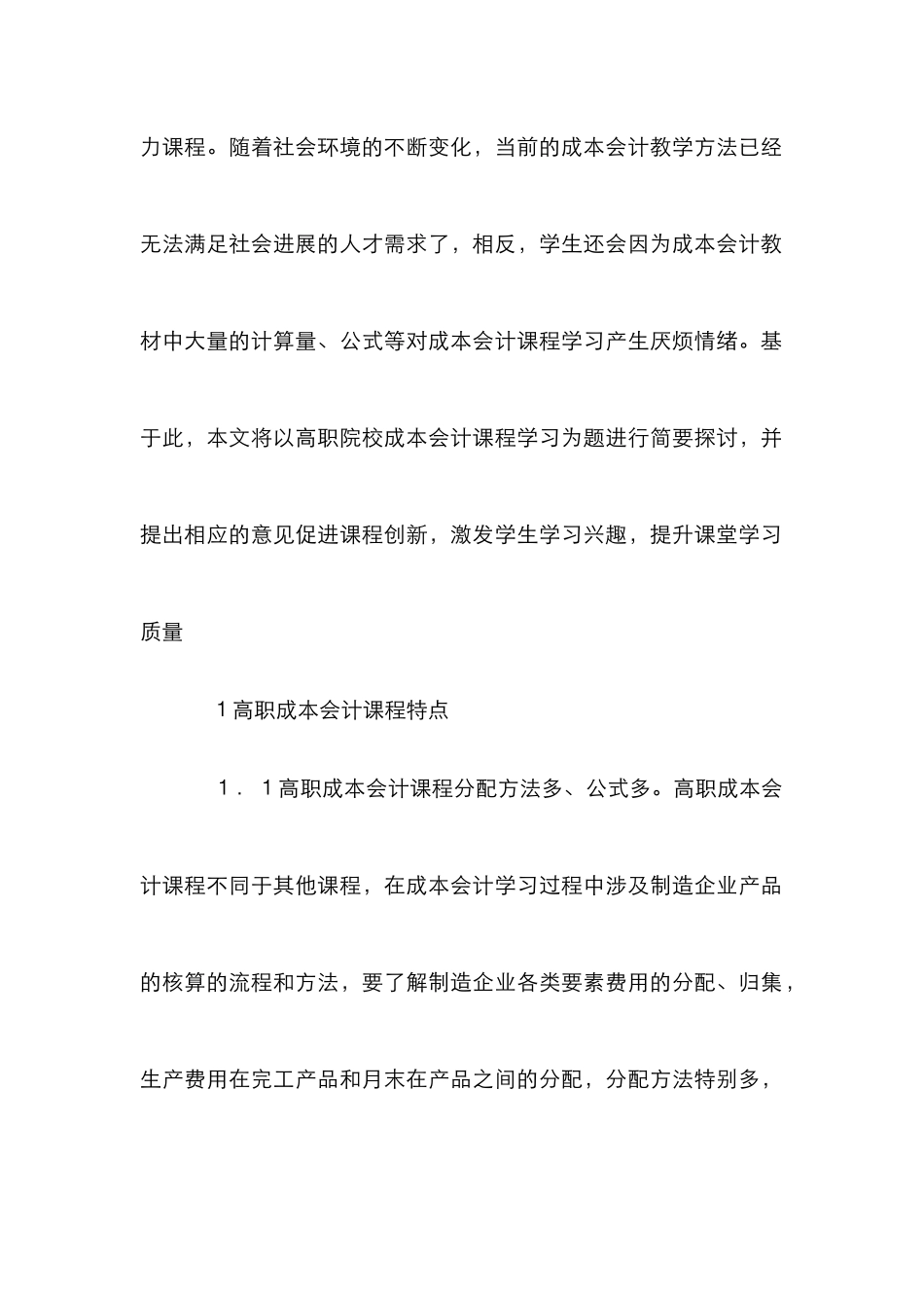 高职成本会计课程创新型项目研究_第2页