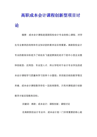 高职成本会计课程创新型项目研究
