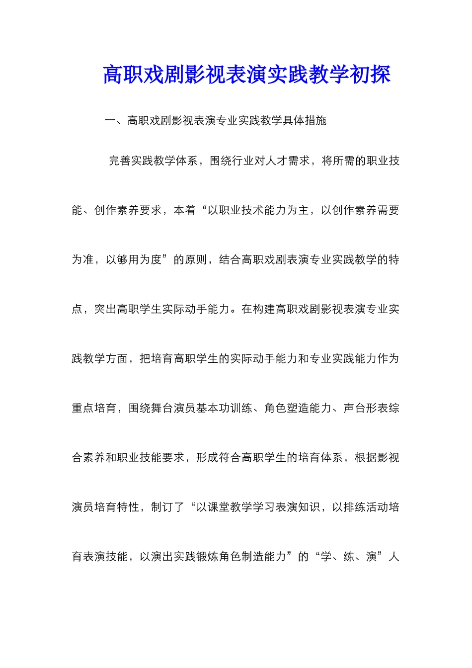 高职戏剧影视表演实践教学初探_第1页