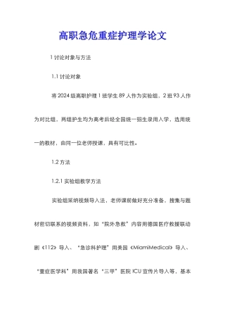 高职急危重症护理学论文