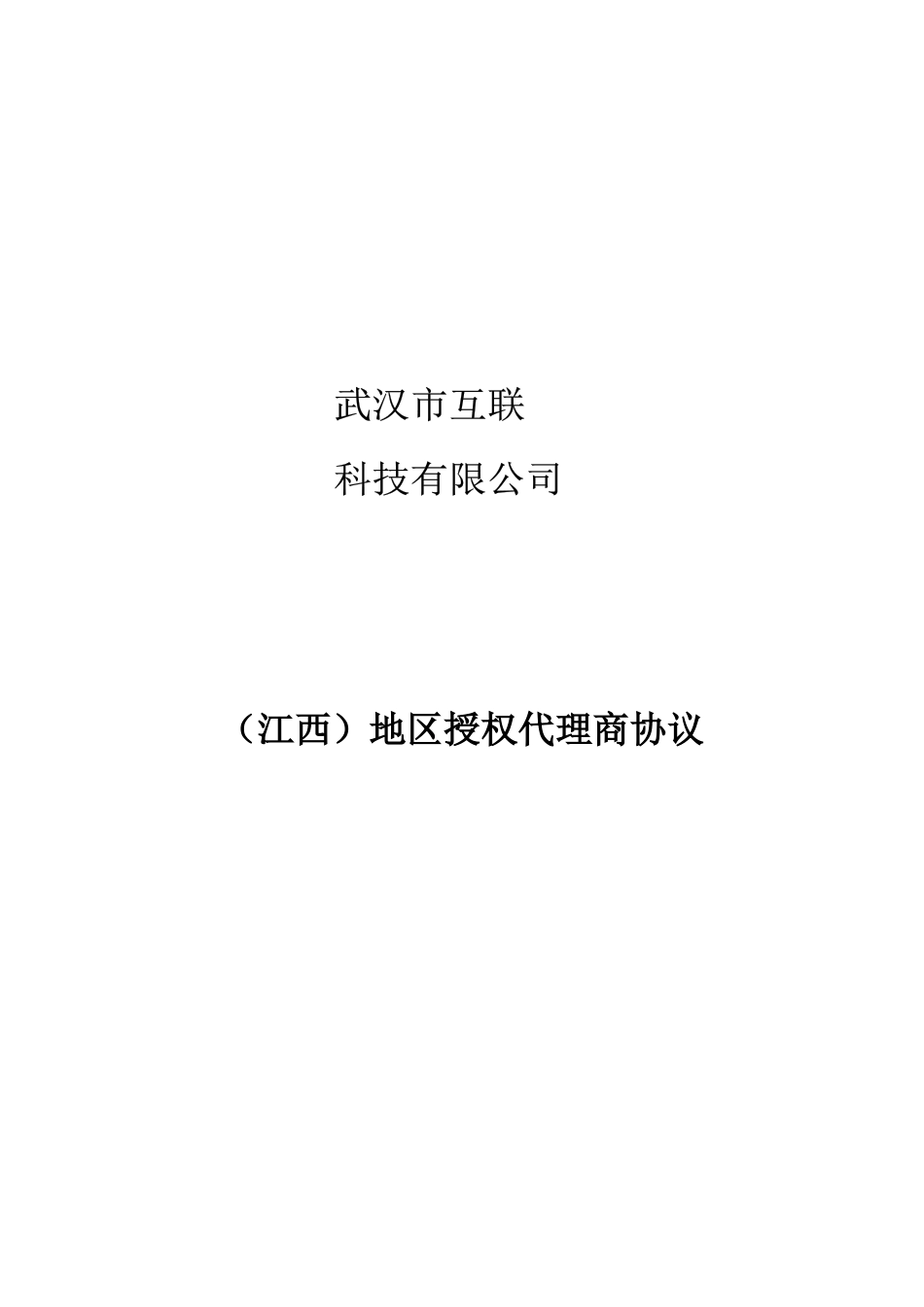 (江西)地区授权代理商协议_第1页
