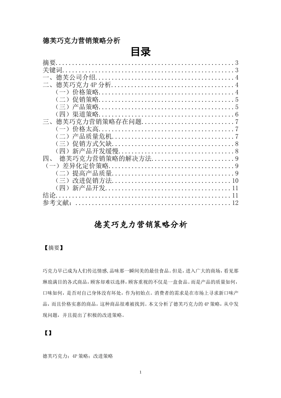 德芙巧克力营销策略分析_第1页