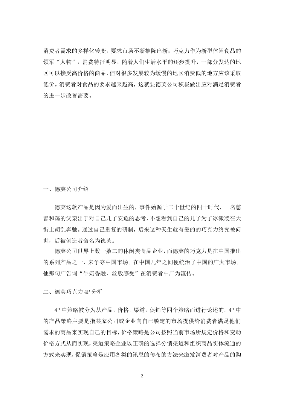 德芙巧克力营销策略分析_第2页