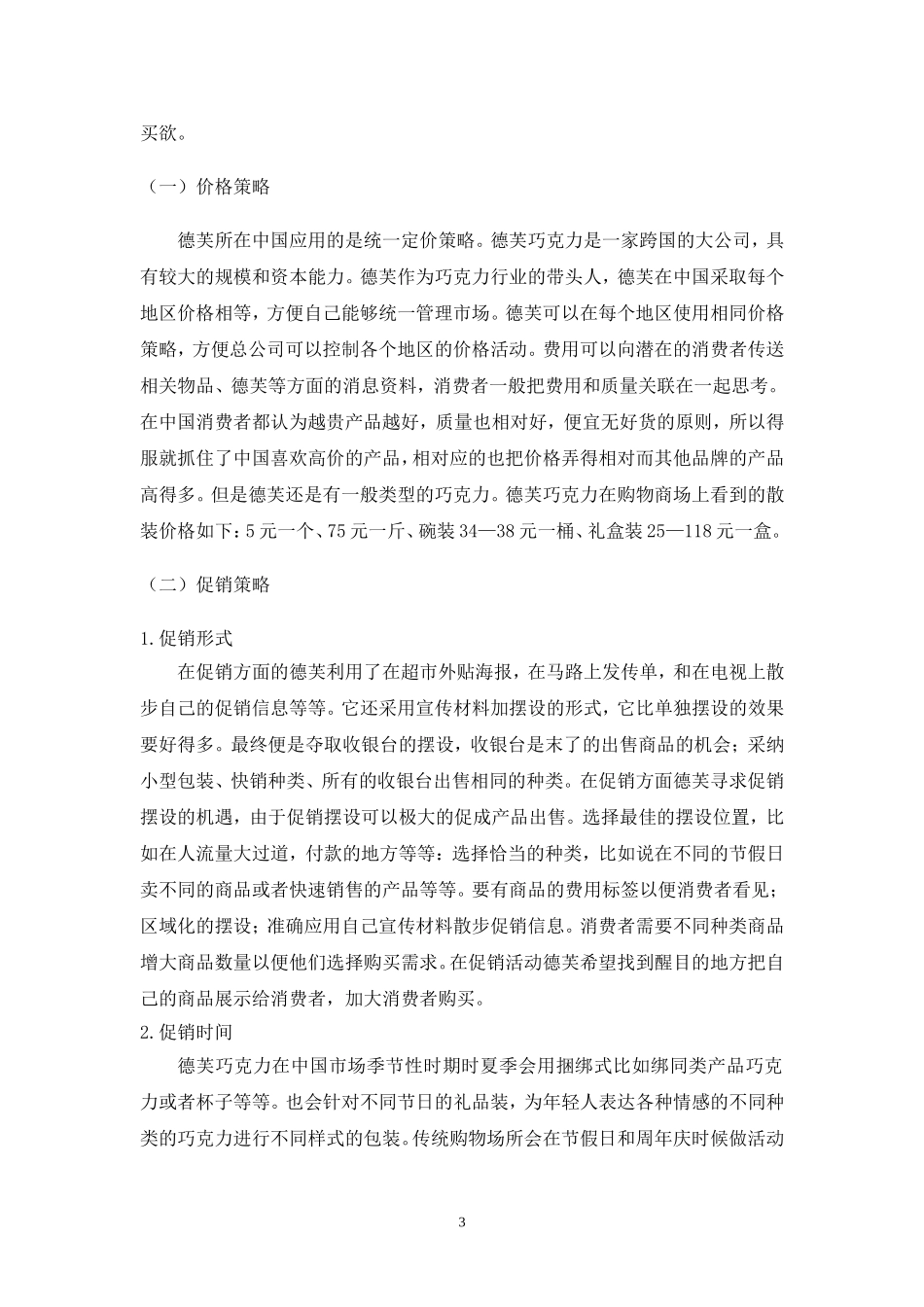 德芙巧克力营销策略分析_第3页