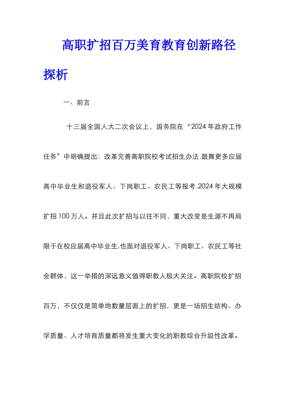高职扩招百万美育教育创新路径探析_第1页
