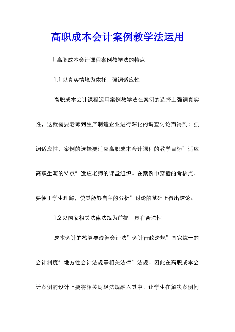 高职成本会计案例教学法运用_第1页