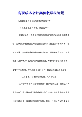 高职成本会计案例教学法运用