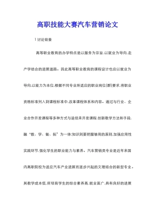 高职技能大赛汽车营销论文