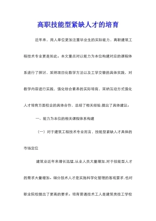高职技能型紧缺人才的培养