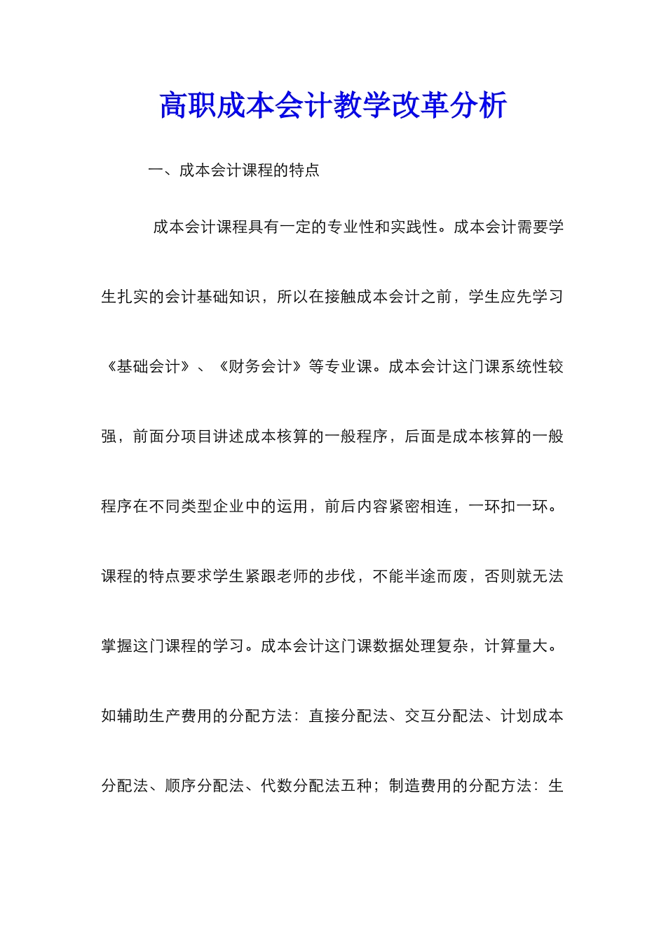高职成本会计教学改革分析_第1页