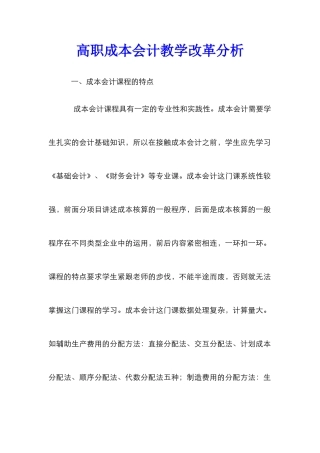 高职成本会计教学改革分析