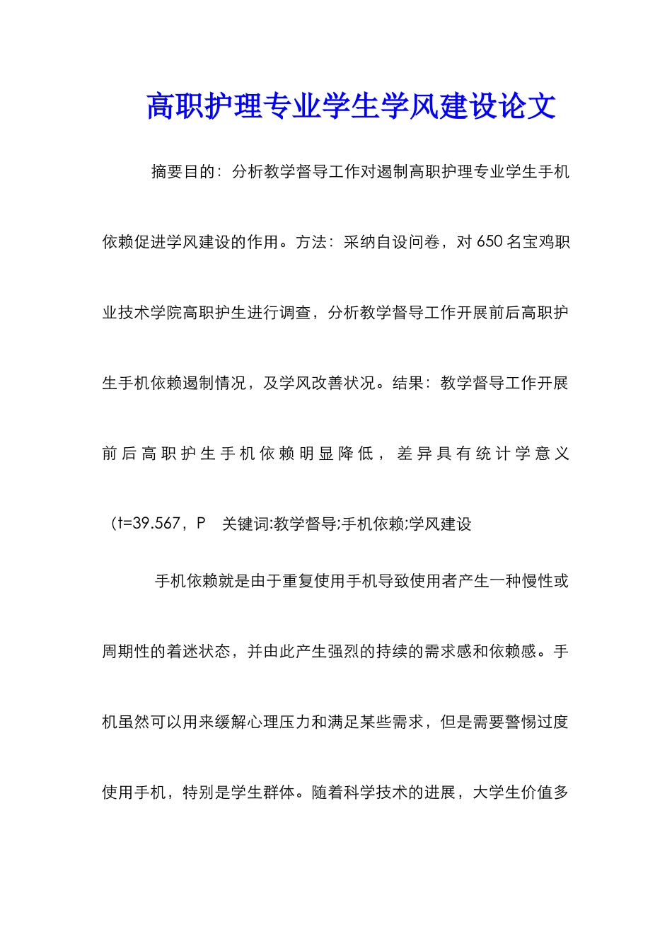 高职护理专业学生学风建设论文_第1页