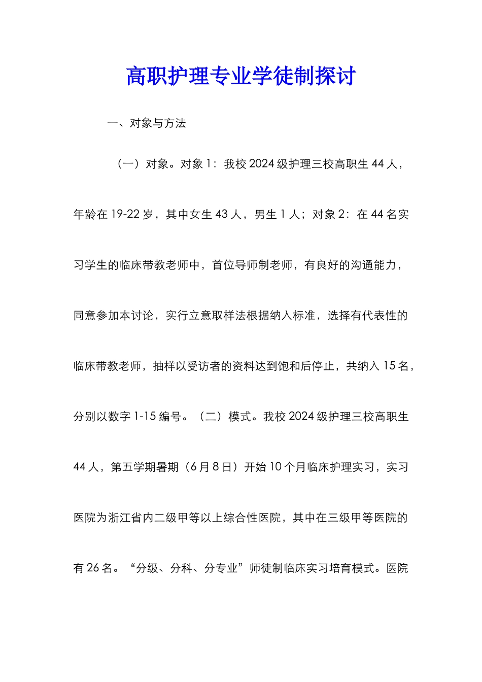 高职护理专业学徒制探讨_第1页