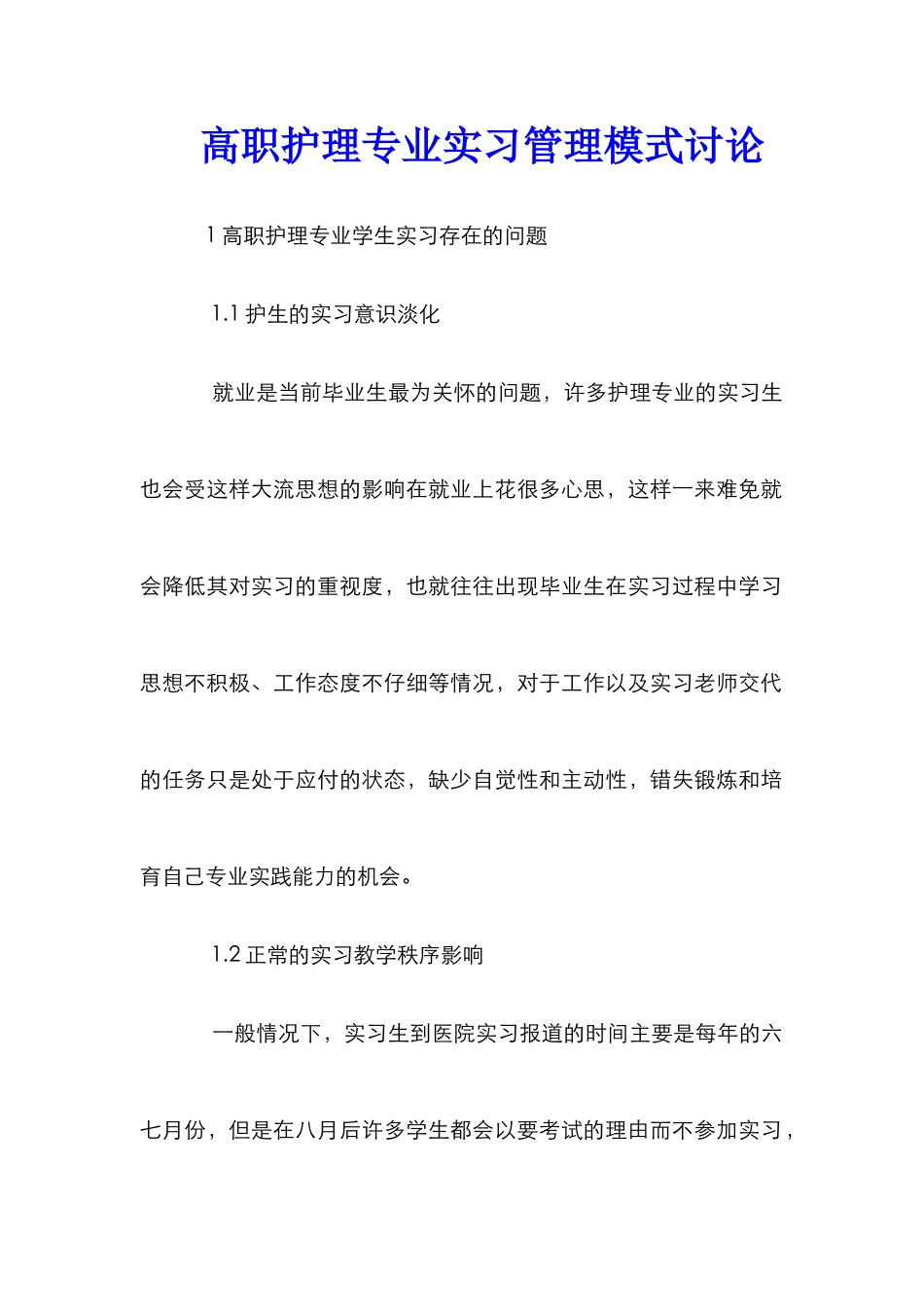 高职护理专业实习管理模式研究_第1页