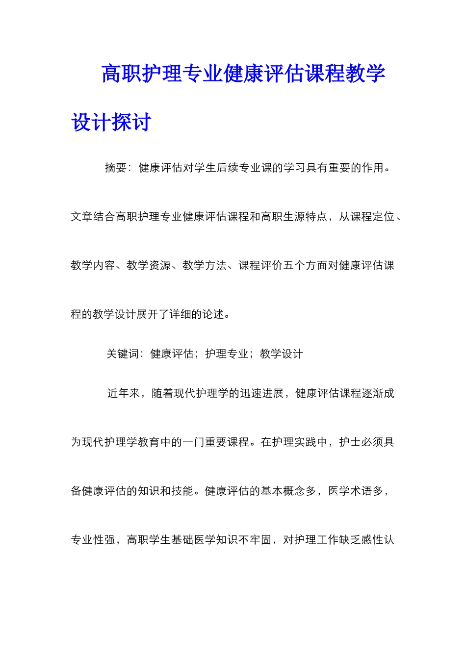 高职护理专业健康评估课程教学设计探讨_第1页