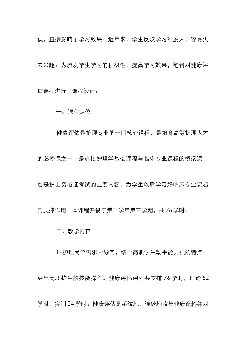 高职护理专业健康评估课程教学设计探讨_第2页