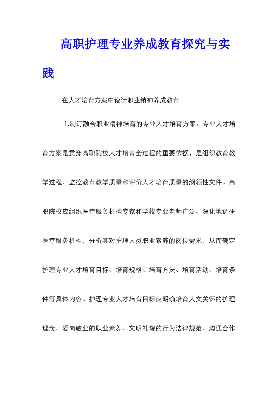 高职护理专业养成教育探索与实践_第1页