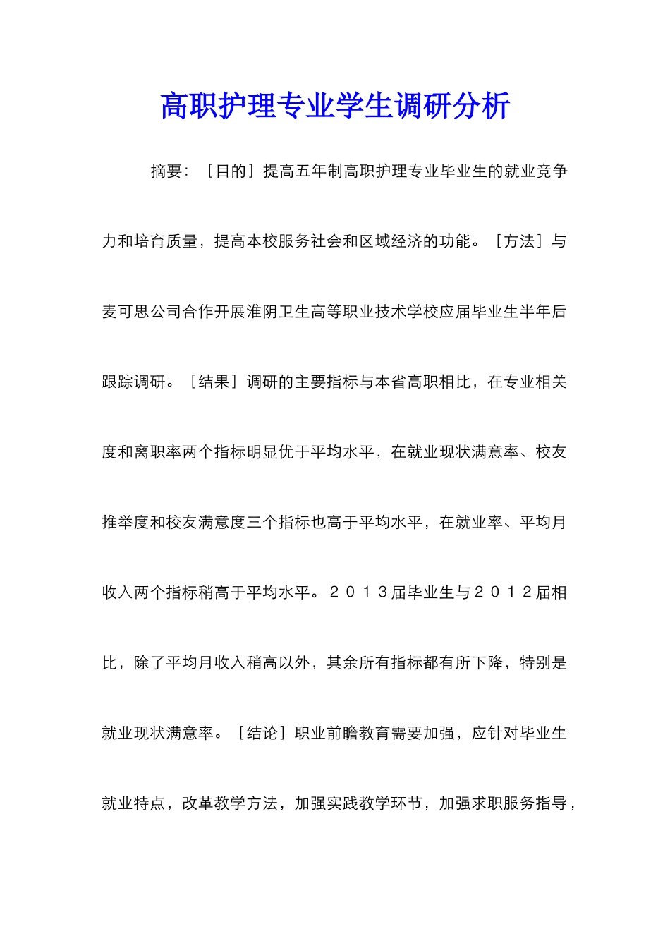 高职护理专业学生调研分析_第1页