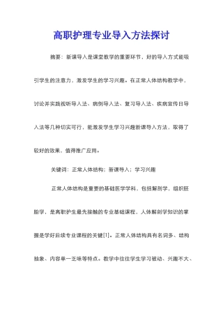 高职护理专业导入方法探讨
