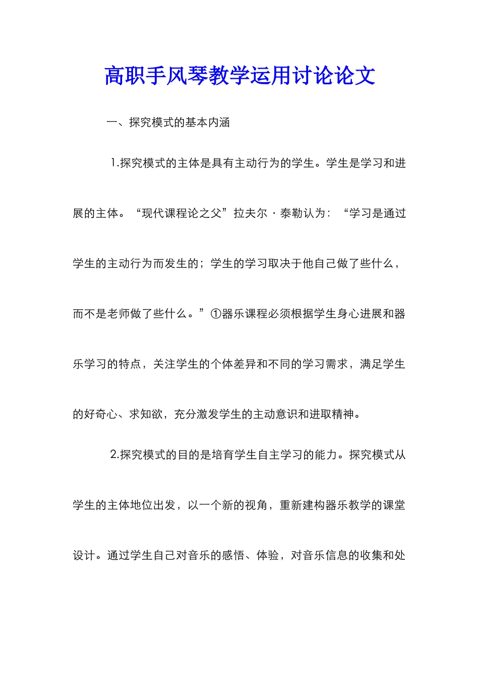 高职手风琴教学运用研究论文_第1页