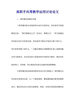 高职手风琴教学运用研究论文