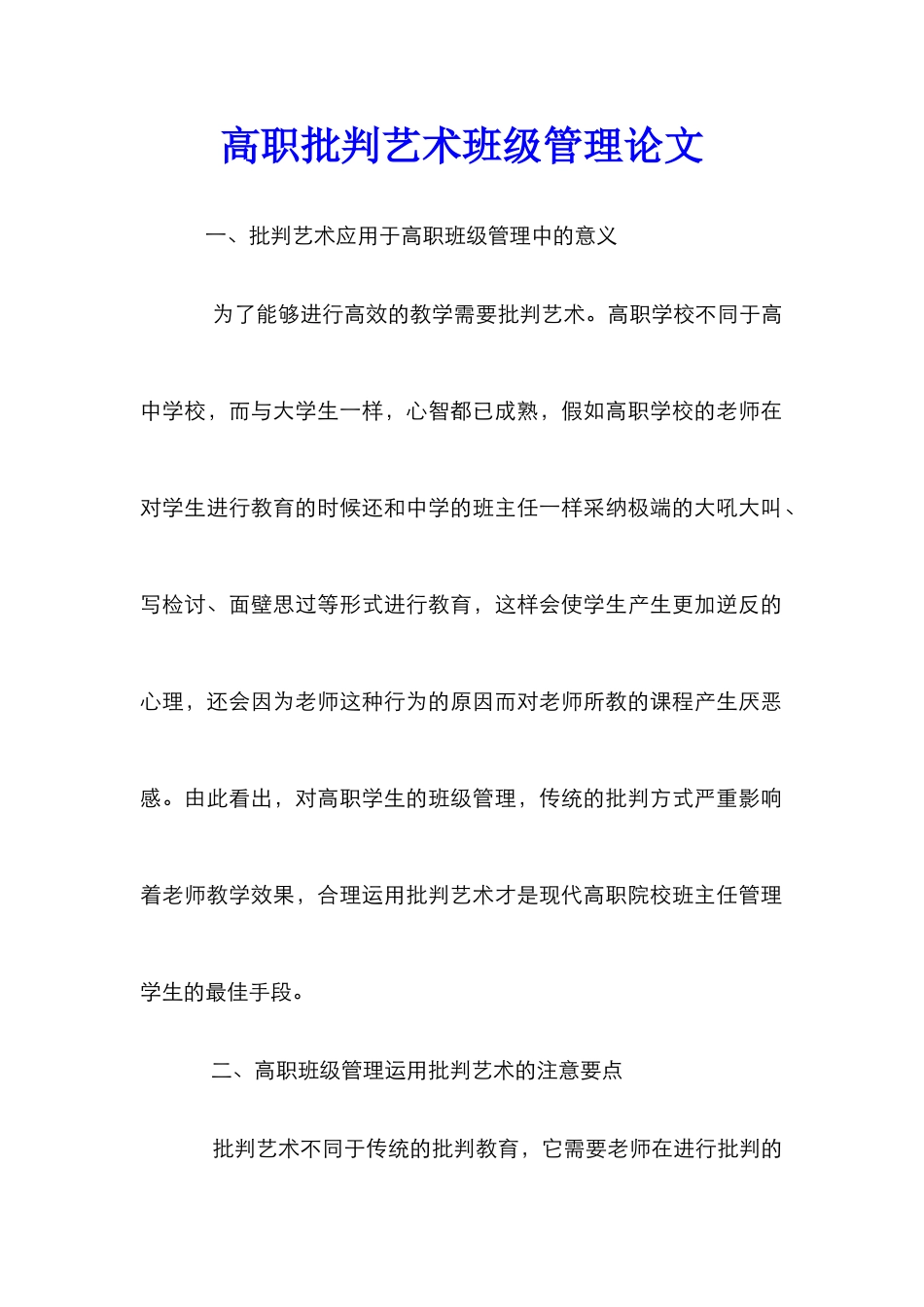 高职批评艺术班级管理论文_第1页